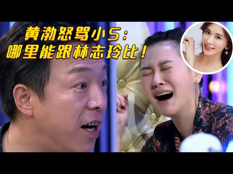 小S现场求 #黄渤 骂自己！黄渤开口大实话：#林志玲 相貌才华全都比你强！#八卦 #明星 #娱乐