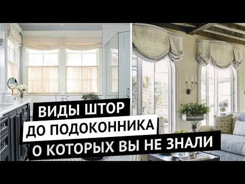 Стильные короткие шторы в интерьере. Лондонские, австрийские, шведские, римские и другие виды штор