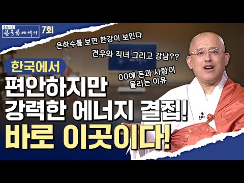 [💥] 사람이 많고 돈이 모이는 곳의 풍수지리학적 특징 #문광스님#한국학 #문한세 [문광스님의 한국학 에세이 7회]#계룡산#한강#풍수지리#강남#강북#견우직녀