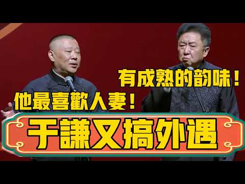 【最爱人妻】郭德綱：谦哥没事就爱搞外遇，最喜欢人妻了！于謙：我是喜欢成熟的韵味！ #郭德綱 #於謙#德雲社#德云社最新相声 #郭麒麟