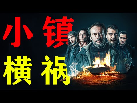 撿到錢不一定是天上掉餡餅，也可能是飛來橫禍，一口氣看完土耳其犯罪劇《小鎮橫禍》面對這筆從天而降的巨款，是報警還是跑路？#小鎮橫禍#一口气看完#影视解说