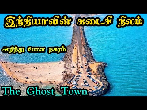 அழிந்து போன இந்திய வரைபடத்தின் கடைசி நகரம்|👻GHOST TOWN👻|Dhanushkodi|Rameswaram