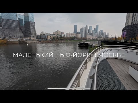 Шелепихинская набережная — маленький Нью-Йорк в Москве 🇷🇺🗽