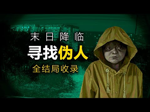 末日降臨，偽人扣響了你的房門！ 《尋找偽人》正式版，全結局實況！