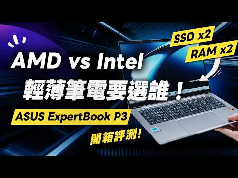 「邦尼評測」AMD vs Intel！輕薄筆電選哪家？華碩 ExpertBook P3 開箱評測（2.5K 144Hz,Ryzen AI 7、可換RAM/SSD、優缺點、商務筆電 ASUS值得買嗎？