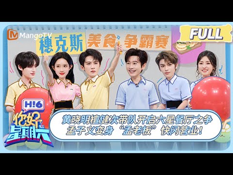 [CC] FULL《你好, 星期六》黄晓明檀健次带队开启六星餐厅之争 孟子义变身“孟老板”快闪营业！ | 20250726 Hello Saturday｜MangoTV