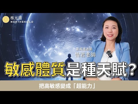我是敏感體質嗎？5大徵兆自我檢測，原來容易累不是身體差！ #敏感體質 #高敏感 #推薦  feat.靈魂溝通師怡君老師
