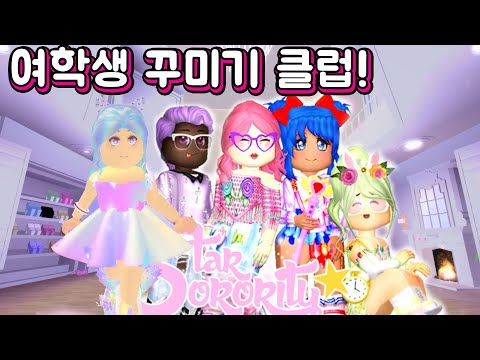 [로블록스] 여학생 꾸미기 클럽에서 스타일 꾸미기 하고 크리스마스 파티 준비를 해볼까요 메이크업 헤어 네일 드레스 모든걸 원하는데로 Roblox Star Sorority