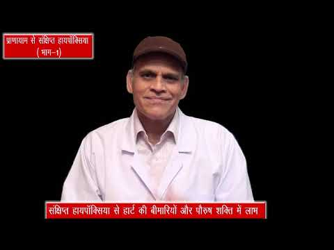 Benefits of Pranayama through Hypoxia (Part-1) प्राणायाम से हाइपोक्सिया ; हाइपोक्सिया से लाभ !!