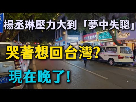 鐵拳終於砸自己頭上了！楊丞琳壓力大到「夢中失聰」，哭著想回台灣？晚了！