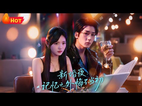 【高清全集】《新婚夜记忆之外悔不当初》#江山 #爱情 #都市 #drama #逆袭 #反转 #女频