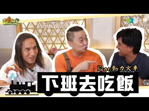 《下班去吃飯第十二集》到底～哪個東西才是可以吃的啦？！feat.動力火車