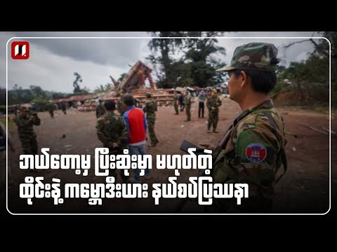 တကျော့ပြန် ထိုင်းနဲ့ ကမ္ဘောဒီးယား တိုက်ပွဲ