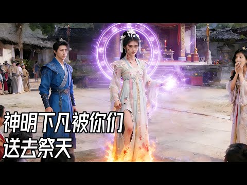 【新劇全網先發】神女下凡被當祭品？祭壇血雨夜，他們笑我是不祥賤種。直到我撕碎獻祭袍，九霄龍魂驟現——天帝跪捧聖旨顫喊：“恭迎幽月聖祖歸位！”