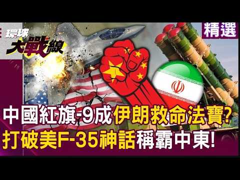 【精選】中國的紅旗-9「稱霸中東」成伊朗救命法寶？！運-20限時快遞「軍工超車美俄」打破壟斷！？│#環球大戰線 #寰宇新聞