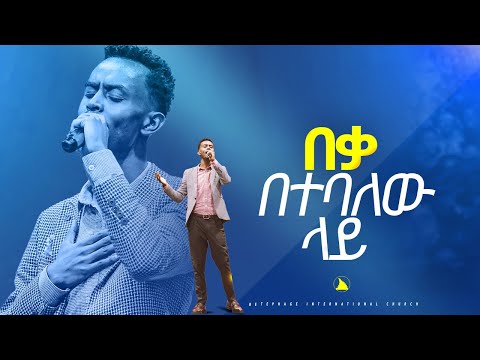 ድንቅ የአምልኮ ጊዜ ከዘማሪ ቸርነት ጋር  በቃ በተባለው ላይ Gospel singer Chernet   @Bethel tv channel worldwide