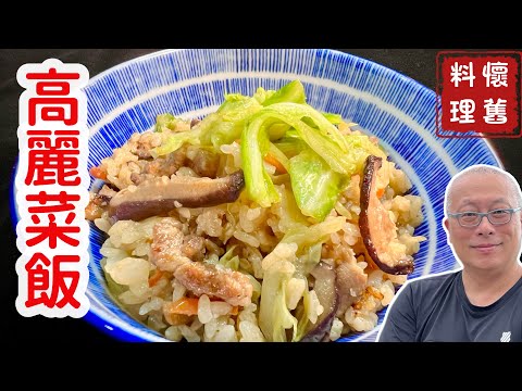 懷舊古早味高麗菜飯_簡單便宜營養又好吃_章新抗通澎，大同電鍋上菜