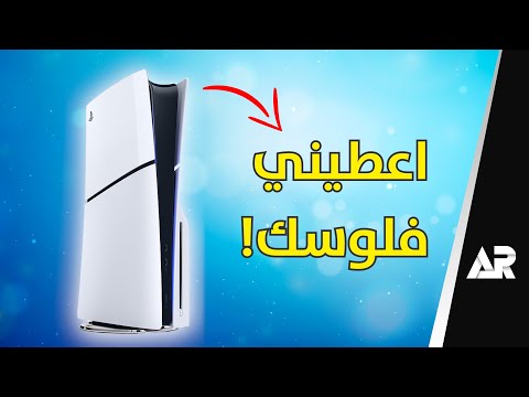 بلاي ستيشن 5 الجديد... قمة الاستغلال ❗️