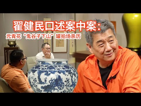 【金宝夜话第二季第19集】翟健民:“案中案”—元青花“鬼谷子下山”罐拍场亲历