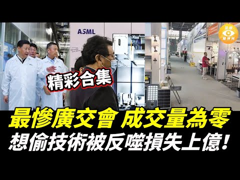 【精彩合集】中共想偷技術被反噬，損失上億！技師當場傻眼！；最慘廣交會，成交量為零