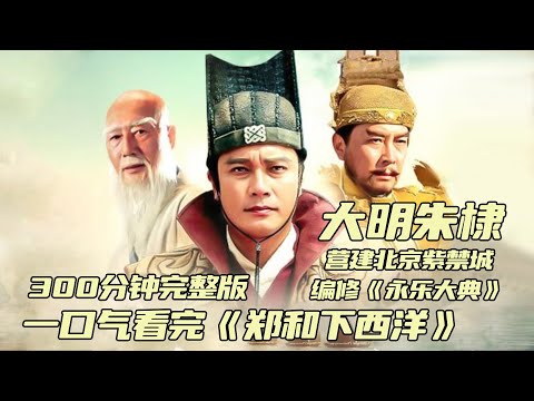 一口气看完《郑和下西洋》全部剧情，唐国强版的朱棣霸气十足，七下西洋，巡视万邦，编修《永乐大典》，开创永乐盛世。