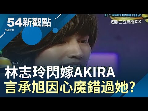 #54新觀點精選 新郎不是我!林志玲閃嫁放浪兄弟AKIRA 言承旭錯過她因"心魔"?｜黃倩萍主持｜【娛樂543】20190607｜三立新聞台