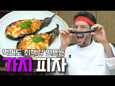 에어프라이어로 간단히 만드는 궁극의 가지 요리 | 가지 피자 레시피