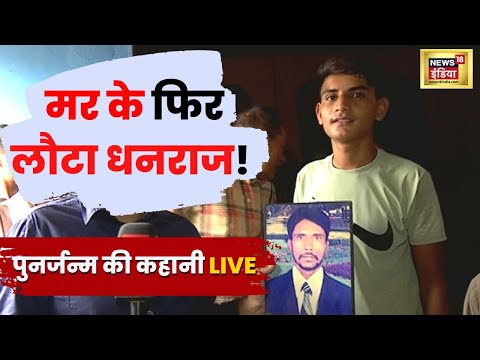 Palwal में पुनर्जन्म का सच.. मौत के 12 साल बाद घर लौटे धनराज ने LIVE बताई पूरी कहानी | Rebirth
