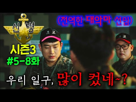 🔥≪New Soldier Season 3≫ Episodes 5-8🔥 It's out! Il-gu goes to the reserve force mobilization trai...