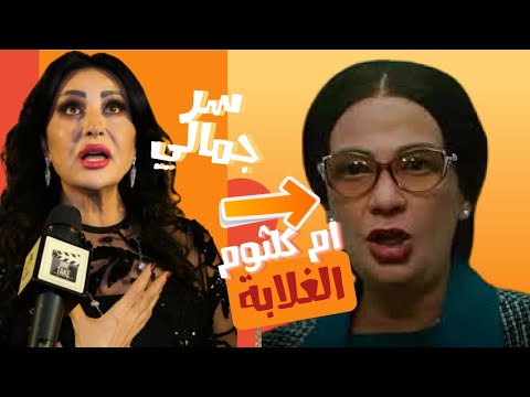 الصقر : شاهد ام كلثوم الغلابة مع منى ذكي , سر غريب وراء جمال لطيفة