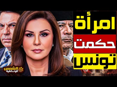 أسرار عشيقة القذافي التي أهداها قصرًا في باريس… والمرأة الغامضة التي حكمت تونس من خلف الستار!
