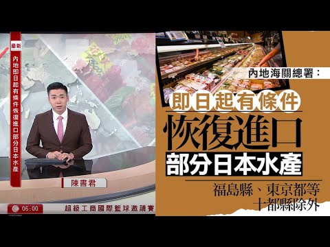 有線新聞 晨早新聞報道｜內地恢復部分日本水產進口　福島、東京等10都縣續禁｜港特朗普透露美國黑客入侵中國系統｜美參議院審議「大而美」減稅法案　民主黨拉布抗議｜HOY TV NEWS｜20250630