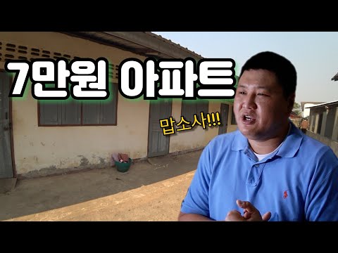 라오스 7만원 최저가 아파트 (입주자 99%!!) 라오스 부동산