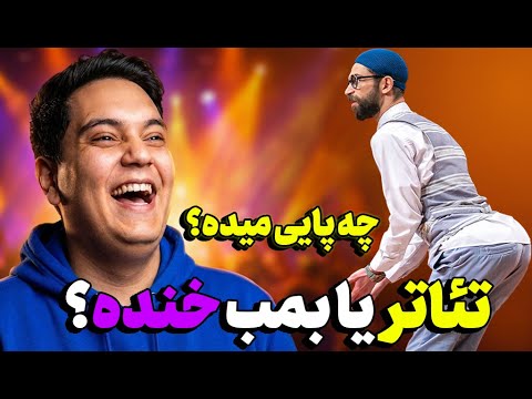 وقتی تئاتر از کنترل خارج میشه! | لحظات خنده‌دار و عجیب صحنه 😂
