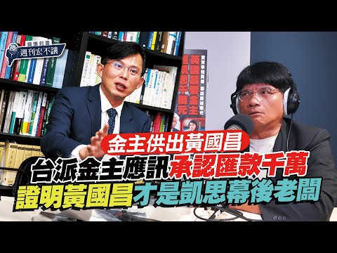 【鏡爆封面 週刊宏不讓】金主供出黃國昌 台派金主應訊承認匯款千萬 證明黃國昌才是凱思幕後老闆——林俊宏X吳明曄｜鏡週刊｜鏡爆點