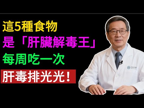 比保健品強10倍！菜市場5大「護肝之王」，專清肝毒，降三高，保護心腦血管！#健康知识#老年健康#健康养生#健康之眼