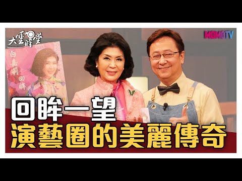 【完整版】回眸一望 演藝圈的美麗傳奇白嘉莉 20200318【白嘉莉】