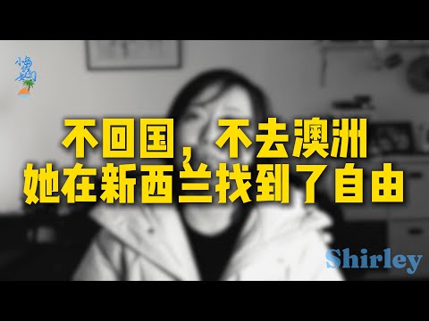 老移民的故事：她为什么选择留在新西兰？| #小岛的女人们 #移民生活  #新西兰生活 #移民故事 #归属感 #为什么留在新西兰