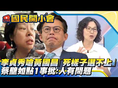 李貞秀開嗆黃國昌「死樣子選不上」　蔡壁如點1事批：人有問題【#國民開小會 精華】｜20260420 #蔡壁如