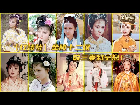 一口气刷完36集《红楼梦》，深度盘点十二钗颜值，林黛玉只排第二！