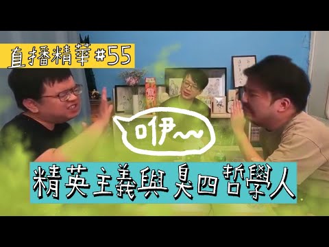 【直播精華#55】精英主義與臭四哲學人
