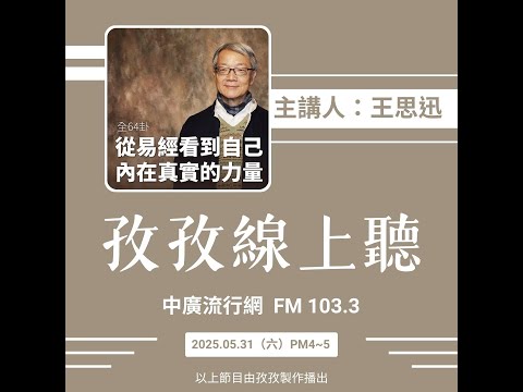 孜孜線上聽_王思迅講易經