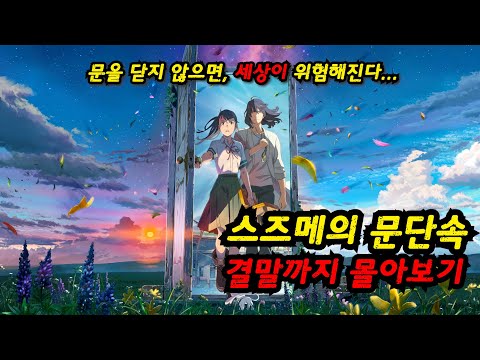 【애니추천】🔥신카이 마코토의 마지막 재난 ㄷㄷ...🔥/ 스즈메의 문단속 몰아보기