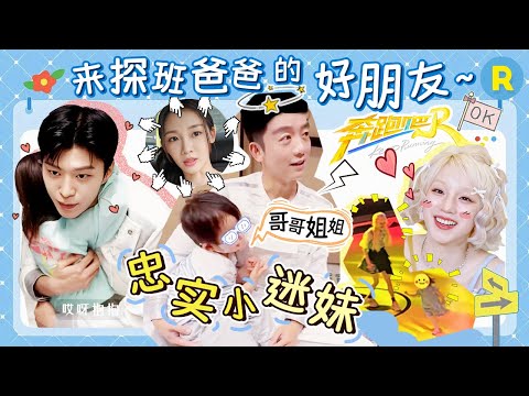 郑恺女儿宋雨琦小迷妹认证！粘人的安娜还给雨琦送礼物 抱住范丞丞不撒手也太可爱了！2025精选特辑#奔跑吧13