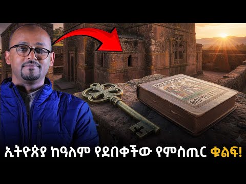 ኢትዮጵያ ከዓለም የደበቀችው የምስጢር ቁልፍና የማይደፈር ኃይል!! | ራፋቱኤል|Taza
