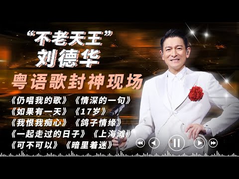 这才叫真正的权威现场！“不老天王”刘德华粤语歌封神舞台！果然法拉利老了还是法拉利！#刘德华  #andylau  #刘德华演唱会