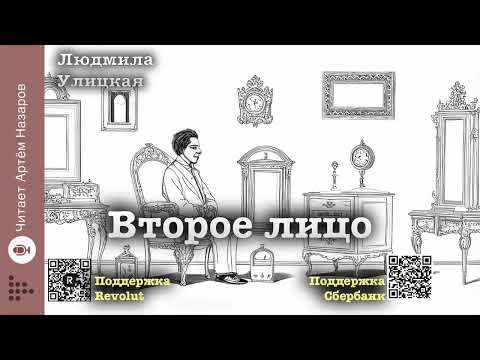 Людмила Улицкая "Второе лицо" | "Первые и последние" (сборник) | читает Артём Назаров