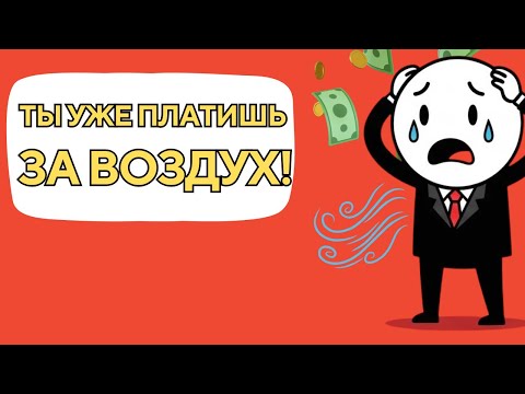 Как с тебя берут Налог на воздух – открой глаза