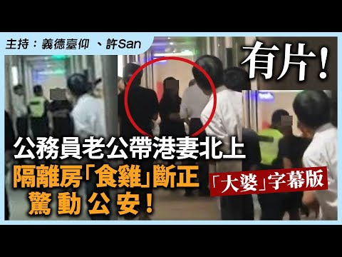 有片！公務員老公帶港妻北上，隔離房「食雞」斷正驚動公安