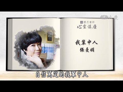 【靜思書軒心靈講座】20190420 - 我輩中人 - 張曼娟